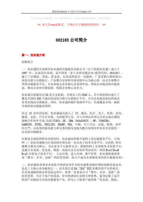 【最新】002183公司简介-实用word文档 (15页)