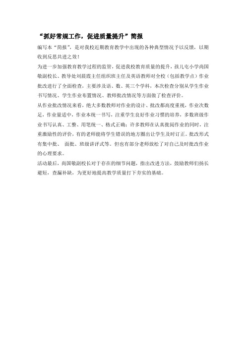“抓好常规工作,促进质量提升”简报