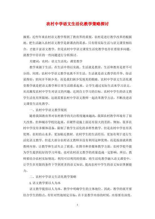 农村中学语文生活化教学策略探讨