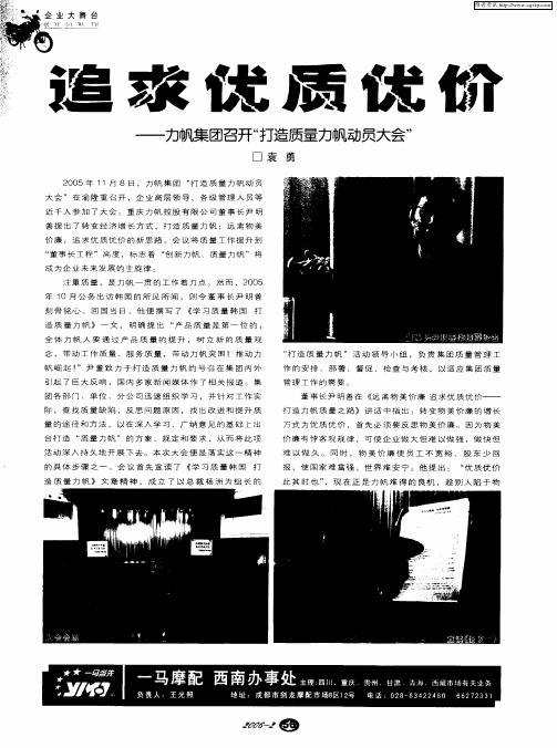 追求优质优价——力帆集团召开“打造质量力帆动员大会”
