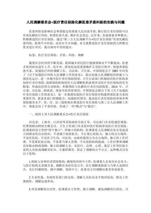 人民调解委员会+医疗责任保险化解医患矛盾纠纷的实践与问题