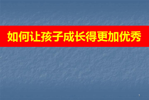 孩子成长的各个关键期ppt课件