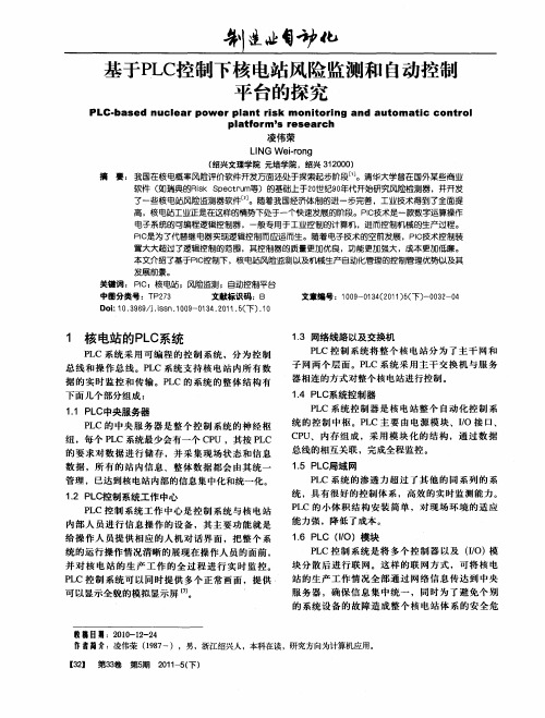 基于PLC控制下核电站风险监测和自动控制平台的探究