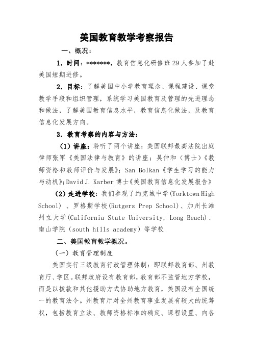 美国教育教学考察报告
