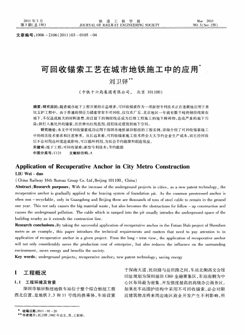 可回收锚索工艺在城市地铁施工中的应用