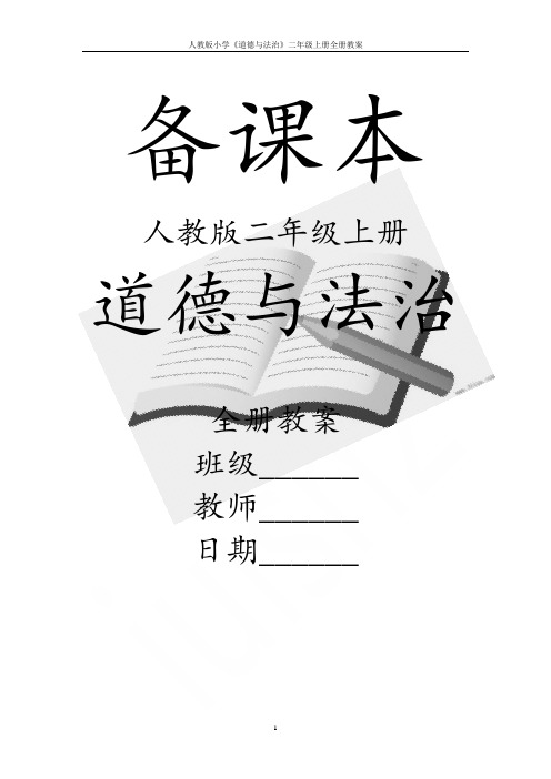 人教版小学《道德与法治》二年级上册全册教案