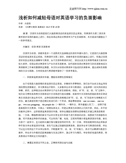 浅析如何减轻母语对英语学习的负面影响