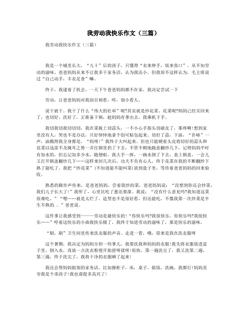 我劳动我快乐作文(三篇)