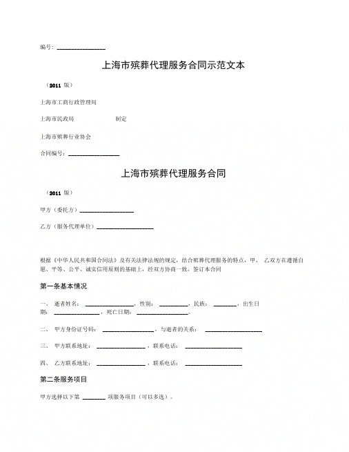 上海市殡葬代理服务合同(上海市版)