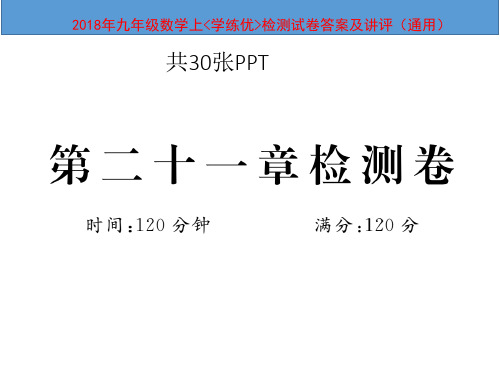 2018年九年级数学上学练优检测试卷答案及讲评(通用)第二十一章检测卷