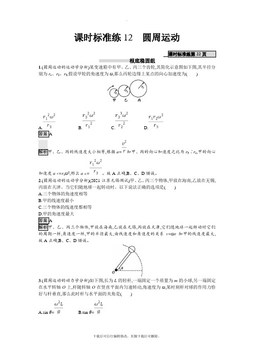 2021届高三物理一轮复习课时规范练12圆周运动Word版含解析