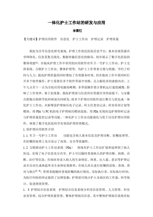 一体化护士工作站的开发与应用2