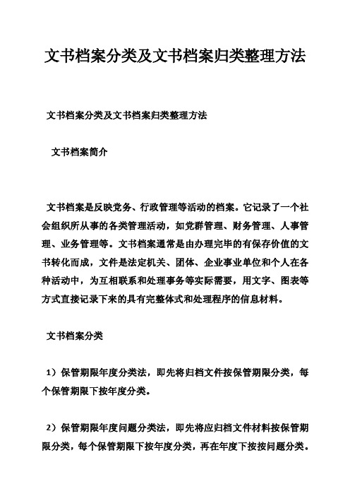 文书档案分类及文书档案归类整理方法