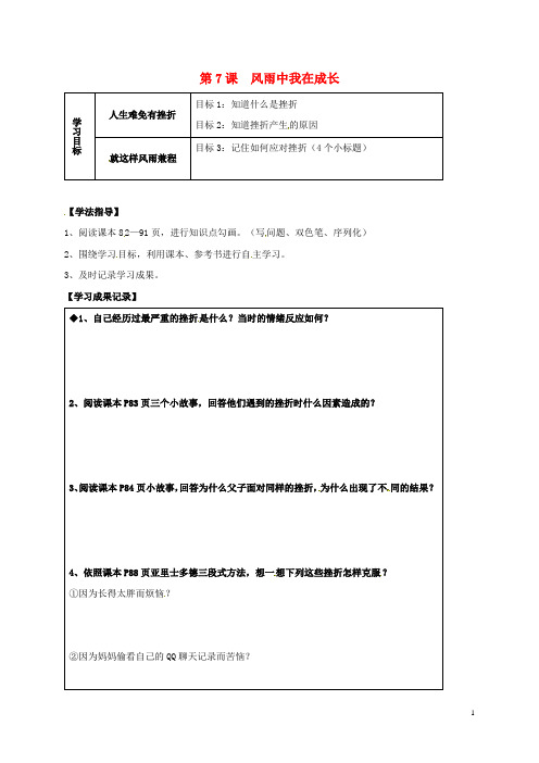 河北省石家庄七年级道德与法治上册 第四单元 历经风雨 才见彩虹 第7课 风雨中我在成长学案(无答案)