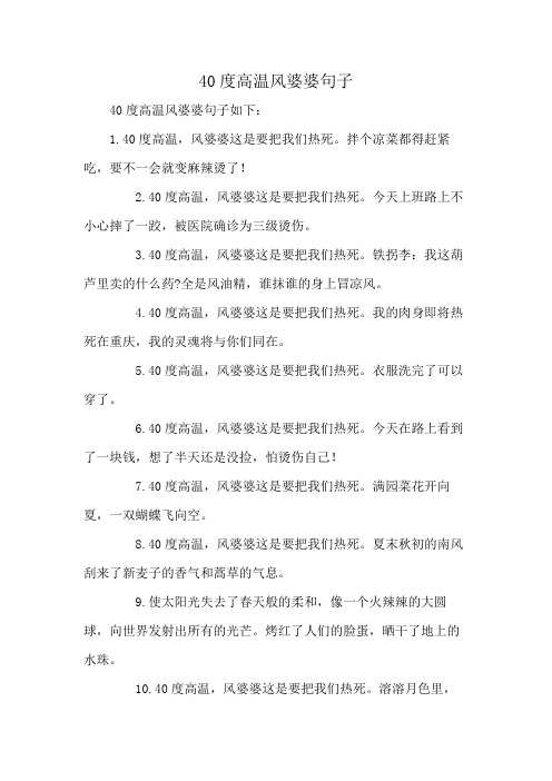 40度高温风婆婆句子