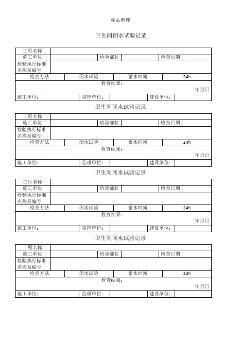 闭水试验验收表格模板