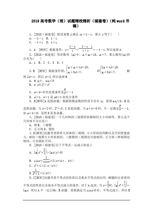 2019高考数学(理)试题精校精析(福建卷)(纯word书稿)