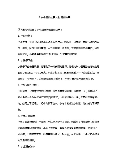 2岁小朋友故事大全 睡前故事