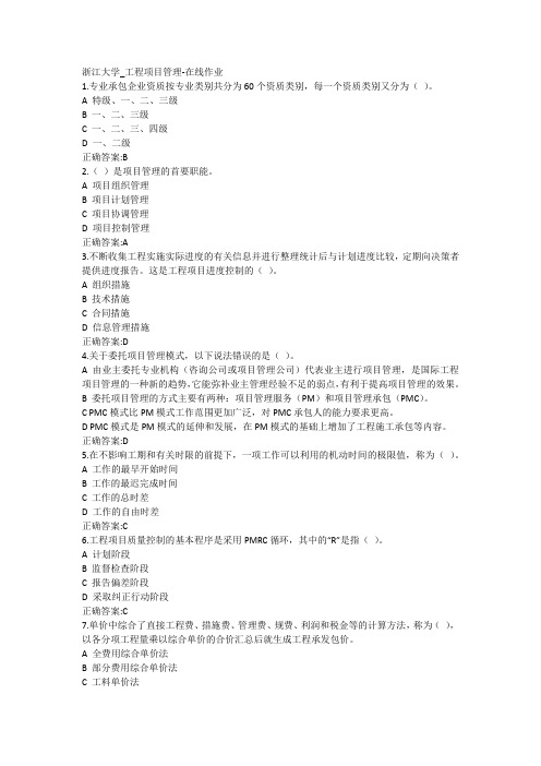 ok 浙江大学_工程项目管理-在线作业