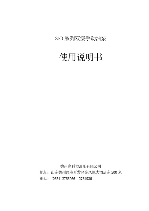 SDD手动泵说明书-2(不带换向)