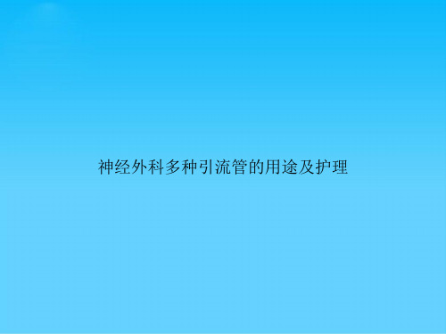 神经外科多种引流管的用途及护理