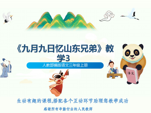 人教部编版语文三年级上册《九月九日忆山东兄弟》教学3
