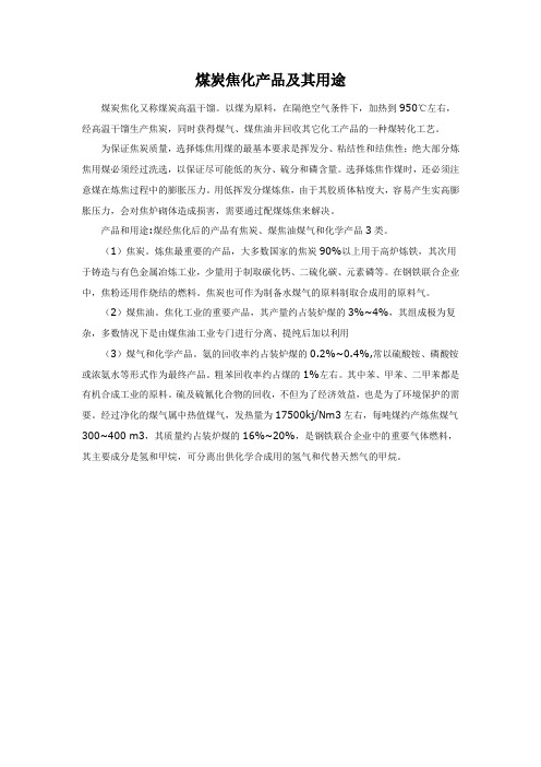 煤炭焦化产品及其用途