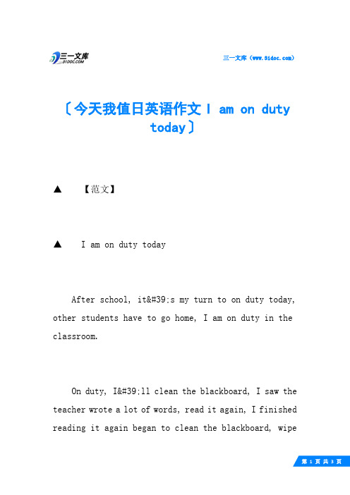 今天我值日英语作文I am on duty today