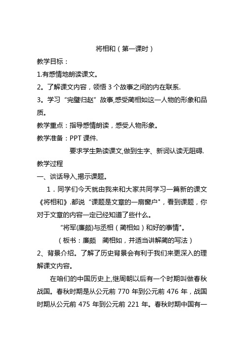 将相和-第一课时教学设计