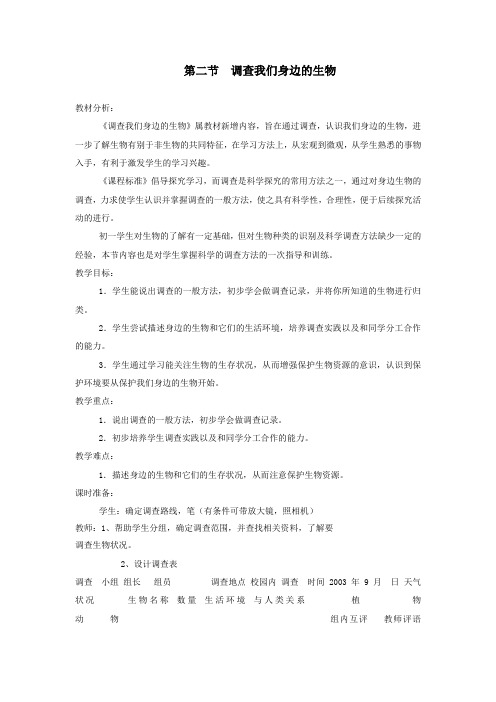 七年级生物上册第一单元第一章第二节调查我们身边的生物教案(新版)新人教版