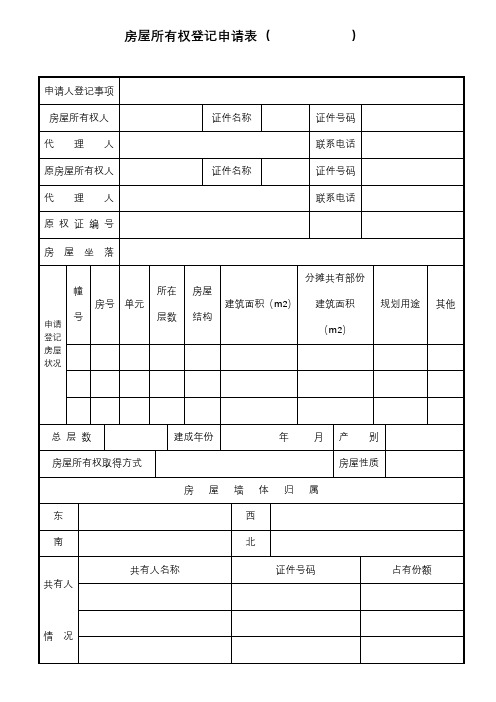 房屋所有权登记申请表【模板】