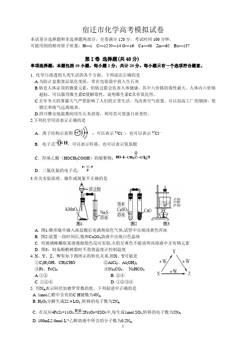 宿迁市化学高考模拟试卷一