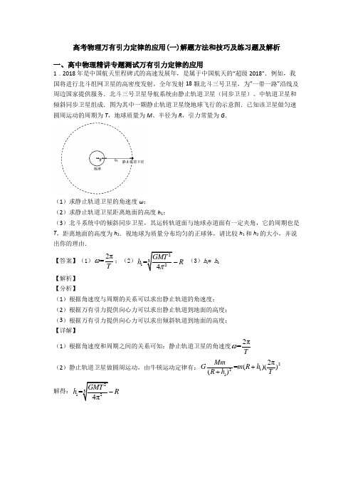 高考物理万有引力定律的应用(一)解题方法和技巧及练习题及解析