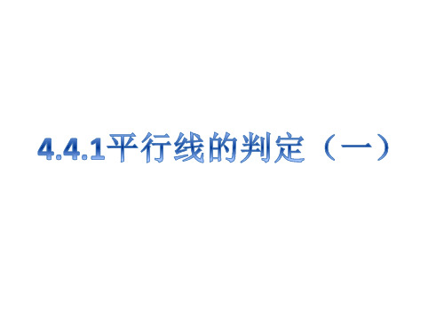 新湘教版七年级数学下册《4章 相交线与平行线  4.4 平行线的判定  4.4平行线的判断(1)》课件_12
