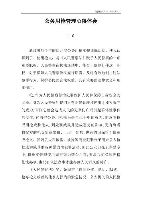 公务用枪心得体会(4篇,简洁版,汗水!!!)