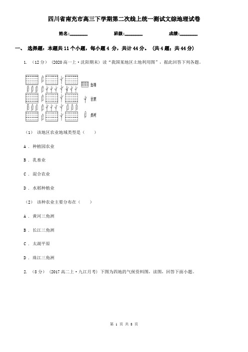 四川省南充市高三下学期第二次线上统一测试文综地理试卷