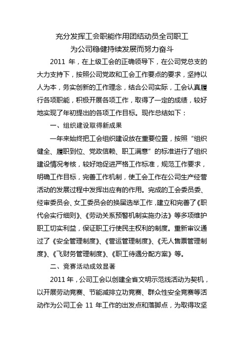充分发挥工会职能作用团结动员全司职工