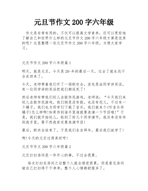 元旦节作文200字六年级