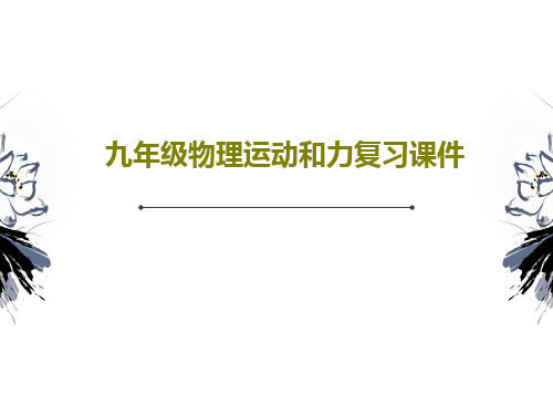 九年级物理运动和力复习课件共25页
