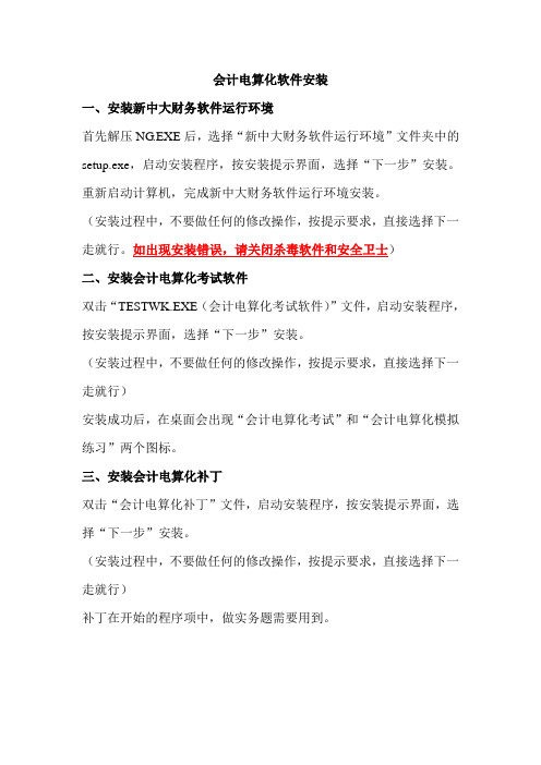 W7和XP系统下,会计电算化软件安装与使用(最新)
