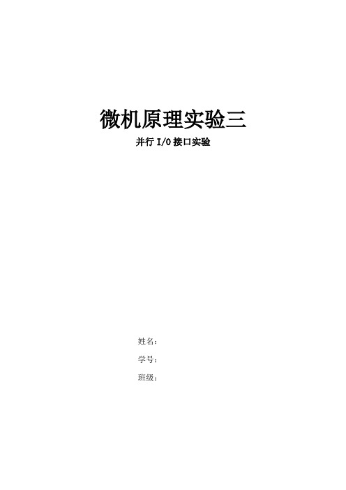 微机原理实验并行IO接口设计