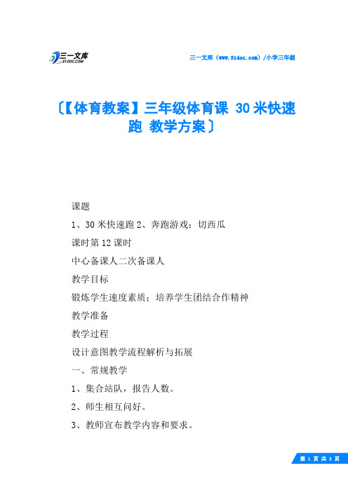 【体育教案】三年级体育课 30米快速跑 教学方案