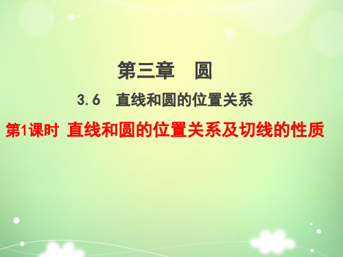 九年级 下册 数学 PPT课件 第1课时  直线和圆的位置关系及切线的性质