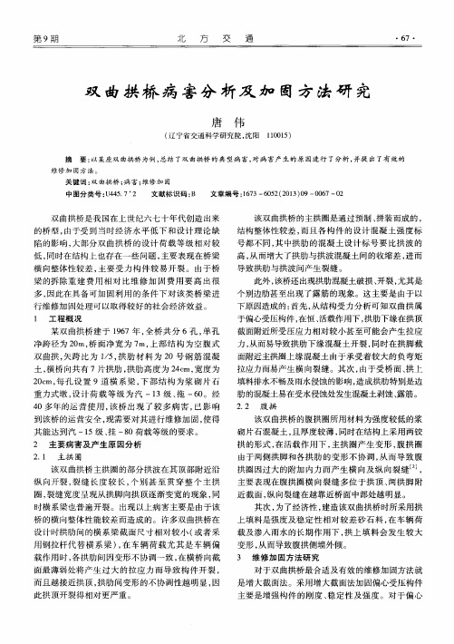双曲拱桥病害分析及加固方法研究