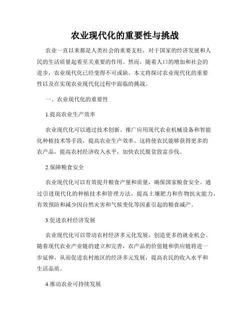 农业现代化的重要性与挑战