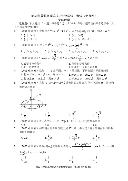 2003年全国统一高考文科数学试卷(北京卷)