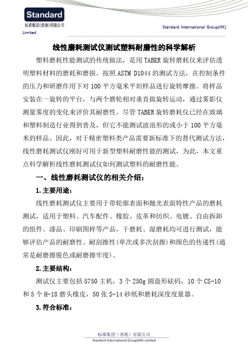 线性磨耗测试仪测试塑料耐磨性的科学解析