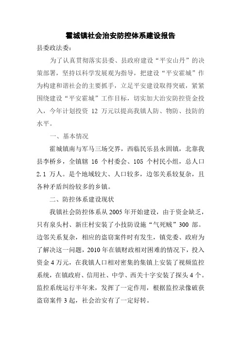 霍城镇社会治安防控体系建设报告