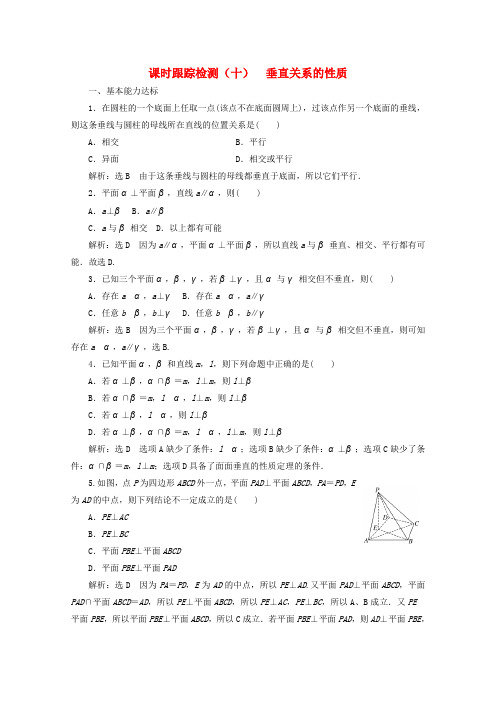 2019_2020学年高中数学课时跟踪检测(十)垂直关系的性质北师大版必修2