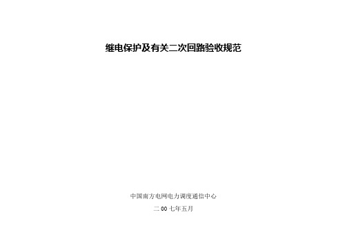 继电保护及有关二次回路验收规范-2[1]